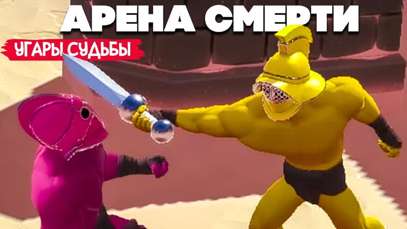 УГАРЫ СУДЬБЫ РАНДОМ и ОР ARENA
