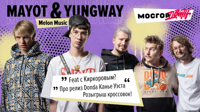MAYOT и YUNGWAY ( Melon music), Feat с Киркоровым Про релиз Donda Канье Уэста,