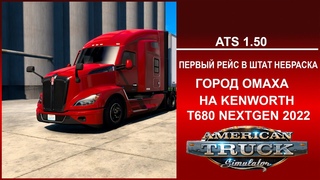 American Truck Simulator  ПЕРВЫЙ РЕЙС В ШТАТ НЕБРАСКА ГОРОД ОМАХА НА KENWORTH T680 NEXTGEN 2022
