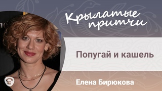 Попугай и кашель. Елена Бирюкова. Крылатые притчи
