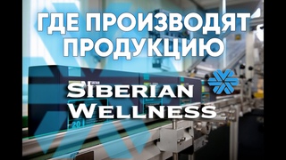 ПРОИЗВОДСТВО SIBERIAN WELLNESS. Где производят продукцию Сибирское здоровье