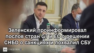 Владимир Зеленский проинформировал послов стран G7 и ЕС о решении СНБО о санкциях и похвалил СБУ
