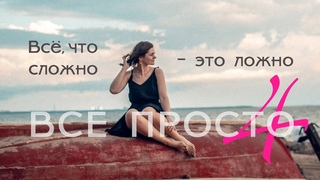 Все просто  4. Все, что сложно  это ложно.
