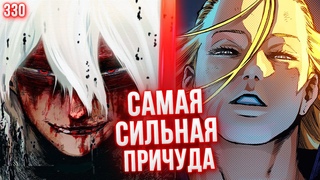 Самая Сильная Причуда Во Всей МГА! Шигараки Больше Нет! Моя Геройская Академия 330 Глава Разбор