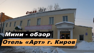 Мини-обзор отеля “Арт“ в городе Киров, Кировская область. ART Hotel.