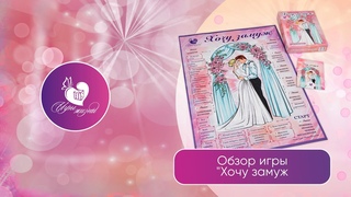 Обзор игры Хочу замуж