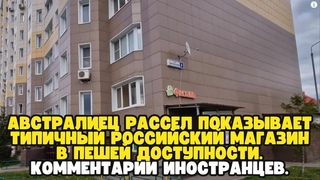 Австралиец Рассел показывает российский магазин в пешей доступности. Комментарии иностранцев.