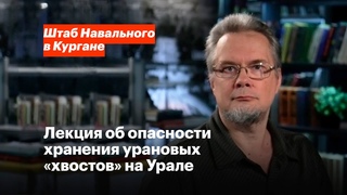 Андрей Ожаровский об опасности хранения урановых хвостов на Урале