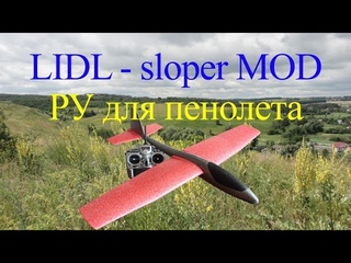 LIDL sloper MOD. Переделка метательного планера в слопер.