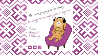 ЯК КОТ ЗВЯРОЎ НАПАЛОХАЎ - беларуская народная казка