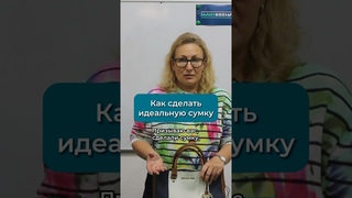 Как сделать идеальную сумку #работаскожей #шитье #своимируками