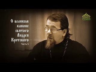 Великий покаянный канон Андрея Критского объясняет священник Константин Корепанов. Часть 5