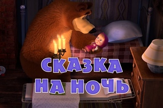 Маша и Медведь. Сказка на ночь (Трейлер)