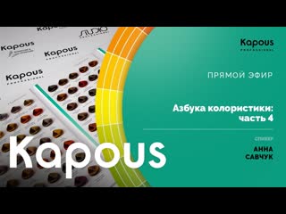 ПРЯМОЙ ЭФИР: Азбука колористики ЧАСТЬ 4