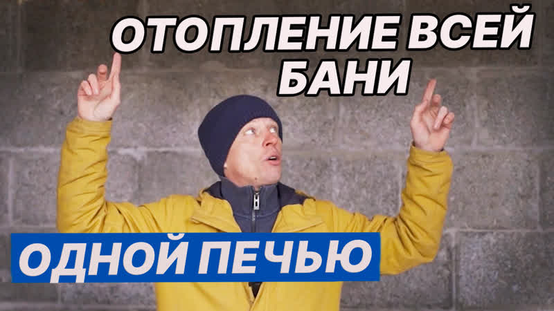 ПЕЧЬ в БАНЕ на ТРИ ПОМЕЩЕНИЯ Отопление ВСЕИ БАНИ ОДНОИ