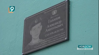 В 13 школах Старого Оскола увековечили память бывших учеников