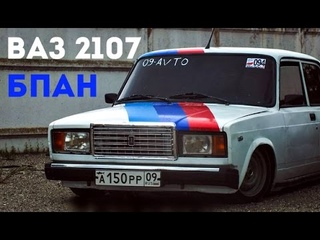 Обзор Ваз 2107 БЕЗ ПРУЖИН!Жесткая Статика(БПАН 2017)