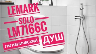 Lemark Solo LM7166C , гигиенический душ - YouTube