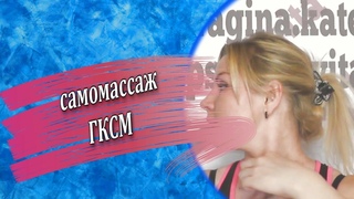 Самомассаж грудино-ключично-сосцевидной мышцы