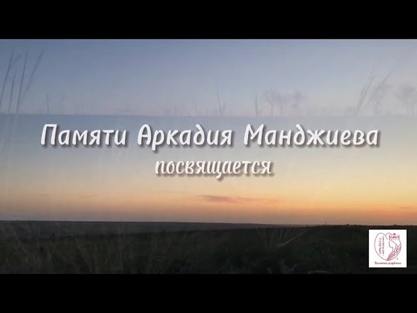 Жизни река. Калмычки за