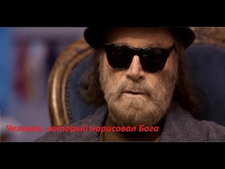 Человек, который нарисовал Бога — Русский трейлер (2022)