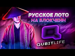Новый продукт Qubitlife. Первая в мире онлайн-лотерея на блокчейн.