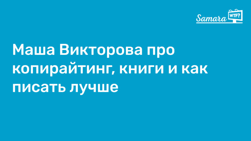 Креативный копирайтер Маша Викторова (Хвойницкая) про