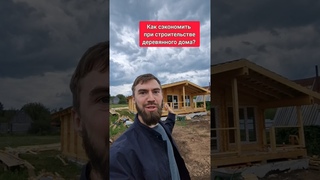3 способа сэкономить на деревянном доме #двойнойбрус #домподключ #строимдом #деревянныйдом #baumhaus