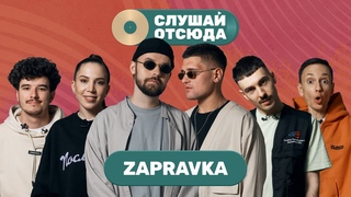 Слушай отсюда: ZAPRAVKA, Саша Ваш, Валера Артюхов, Бася Трошанина и Илья Шалашов