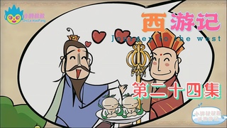 小胖叔叔趣话西游记 第二十四回 EP24🐵（西遊記 Journey to the West）万寿山大仙留故友 
