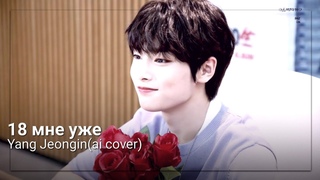 Yang Jeongin-18 мне уже(ai cover)