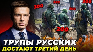 Ого! У СОЛОВЙОВА пішла ПІНА З РОТА! Солдати РФ кричать про допомогу / ГОНЧАРЕНКО