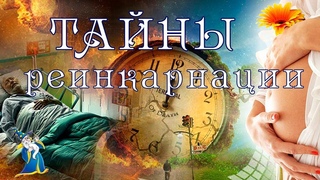 Реинкарнация:  сколько раз мы рождаемся