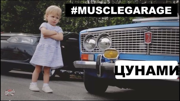 MUSCLEGARAGE Цунами. ( Tsunami Picnic