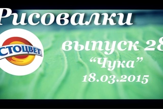 Рисовалки Выпуск 28: Фактура Чука (водоросли) декоративной штукатуркой Стоцвет