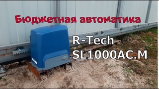 Обзор R-Tech SL1000AC.M автоматика для откатных ворот