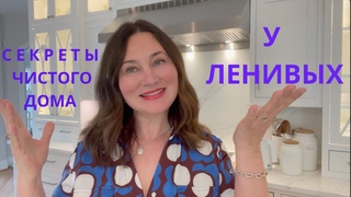 СЕКРЕТЫ ЧИСТОГО ДОМА ДЛЯ ЛЕНИВЫХ. КАК НЕ ЗАМОРАЧИВАТЬСЯ.  How to get more things done