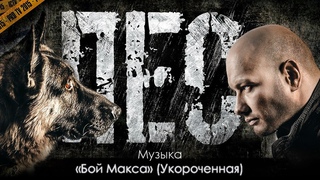 Сериал “Пёс“ - OST «Бой Макса», (Укороченная), музыка Игорь Мельничук, сериалы, саундтрек