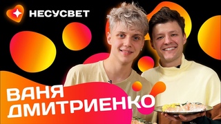 ВАНЯ ДМИТРИЕНКО: Я - СЧАСТЛИВЫЙ ЧЕЛОВЕК! Большое интервью о музыке, жизни и любви | Несусвет №2