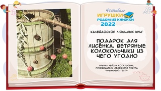 Подарок для Лисёнка. Ветряные колокольчики из чего угодно