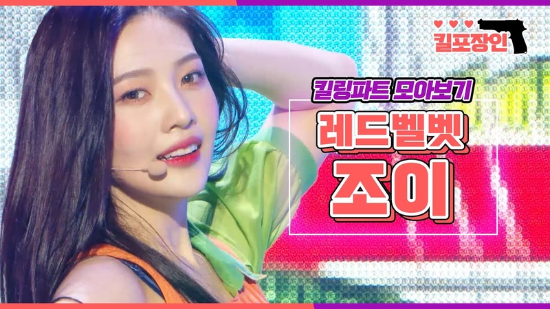 킬포장인 레드벨벳 조이 킬링파트 모아보기, Red Velvet JOY Killing Part