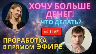 Деньги.  Хочу больше денег.  Денежные блоки. Проработка в прямом эфире с Максимом Анаэлем