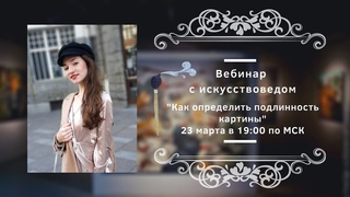 Лекция от Эвелины Битиевой - Подделка или оригинал:  как определить подлинность картины