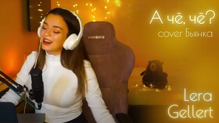 “А ЧЁ ЧЁ“ ✨💛✨ //Валерия Геллерт //cover  Бьянка