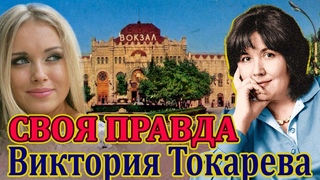 СВОЯ ПРАВДАВИКТОРИЯ ТОКАРЕВА . Читает  Марина Кочнева. Аудиокнига полностью.