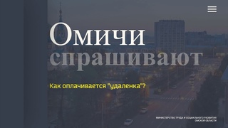“Омичи спрашивают“ - как оплачивается “удаленка“