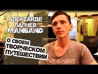 Музыкант-путешественник  Александр Лапчев (MANBAND) в Севастополе!