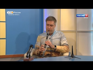 Интервью с кларнетистом Игорем Федоровым () (ГТРК Вятка)