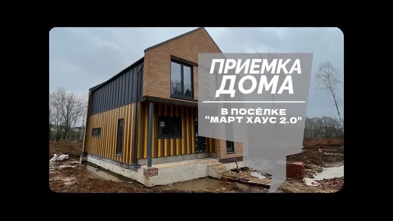 57 Приемка дома от застройщика в поселке Март Хаус 2.