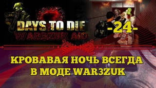 7 Days To Die /War3zuk/Кровавая ночь всегда  #24